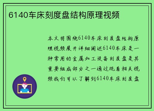 6140车床刻度盘结构原理视频