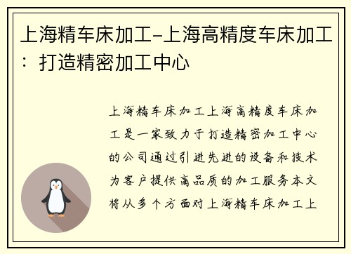 上海精车床加工-上海高精度车床加工：打造精密加工中心
