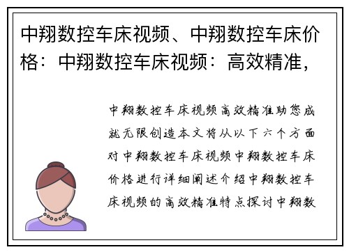 中翔数控车床视频、中翔数控车床价格：中翔数控车床视频：高效精准，助您成就无限创造