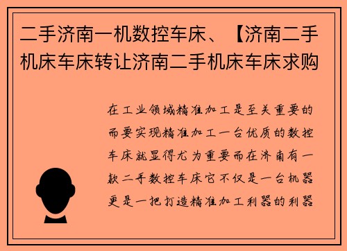 二手济南一机数控车床、【济南二手机床车床转让济南二手机床车床求购】：二手济南数控车床：打造精准加工利器