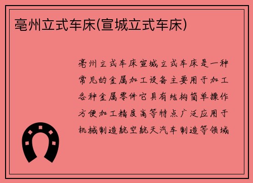 亳州立式车床(宣城立式车床)
