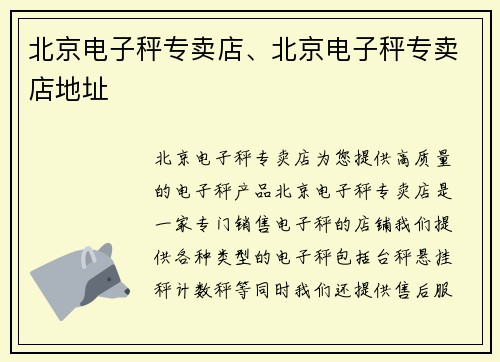 北京电子秤专卖店、北京电子秤专卖店地址