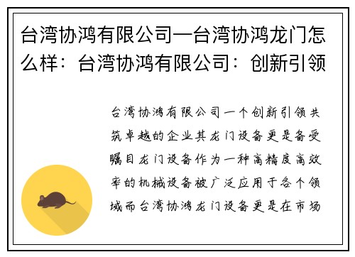 台湾协鸿有限公司—台湾协鸿龙门怎么样：台湾协鸿有限公司：创新引领，共筑卓越