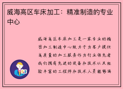 威海高区车床加工：精准制造的专业中心