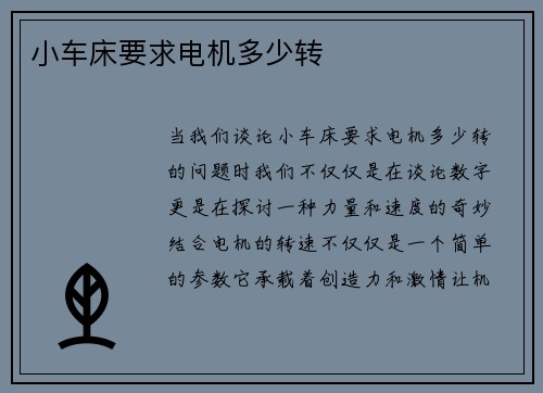 小车床要求电机多少转