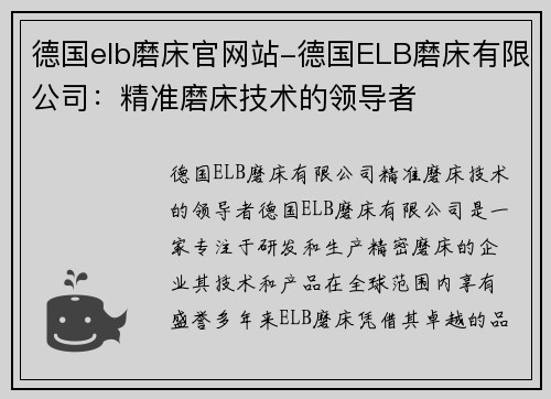 德国elb磨床官网站-德国ELB磨床有限公司：精准磨床技术的领导者