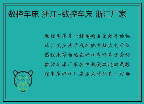 数控车床 浙江-数控车床 浙江厂家