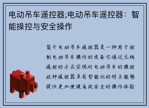 电动吊车遥控器;电动吊车遥控器：智能操控与安全操作