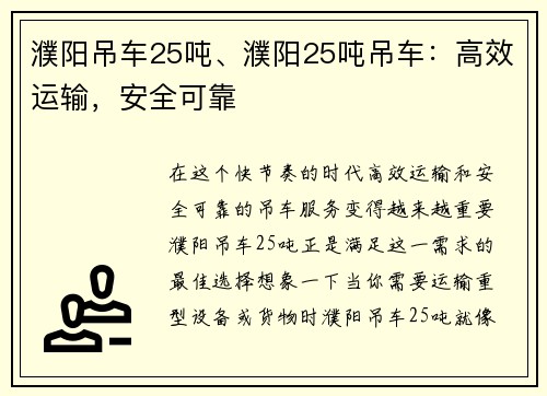濮阳吊车25吨、濮阳25吨吊车：高效运输，安全可靠