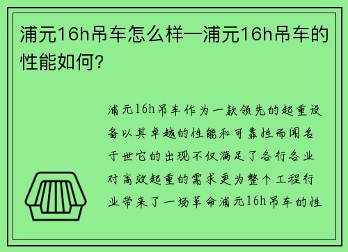 浦元16h吊车怎么样—浦元16h吊车的性能如何？