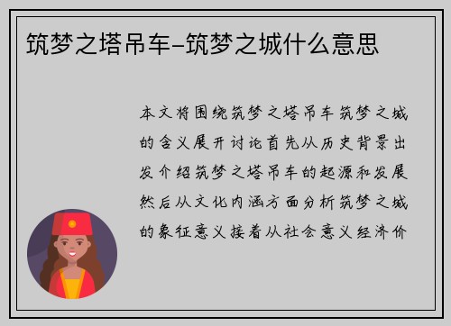 筑梦之塔吊车-筑梦之城什么意思