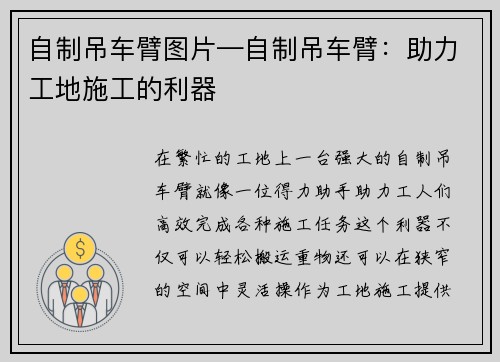自制吊车臂图片—自制吊车臂：助力工地施工的利器