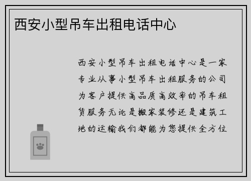 西安小型吊车出租电话中心