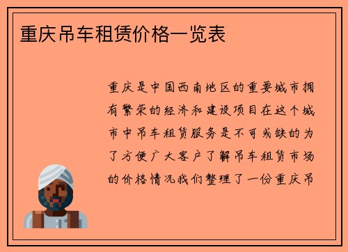 重庆吊车租赁价格一览表