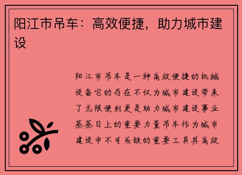 阳江市吊车：高效便捷，助力城市建设